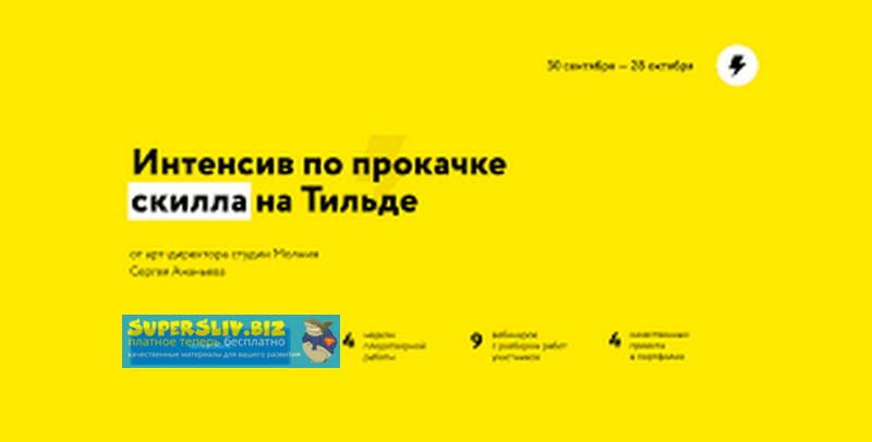 [Молния] Сергей Ананьев - Интенсив по прокачке ски_0.png